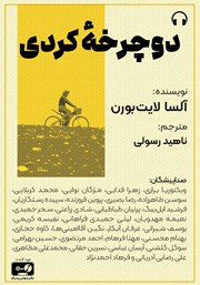 کتاب صوتی دوچرخه کردی