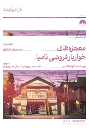 معرفی و دانلود کتاب صوتی معجزه‌های خواربارفروشی نامیا