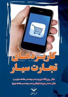 معرفی و دانلود کتاب کاربردهای تجارت سیار