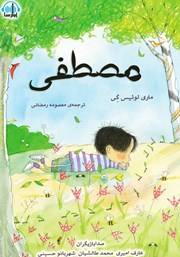 معرفی و دانلود کتاب صوتی مصطفی