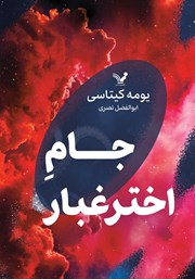 معرفی و دانلود کتاب جام اختر غبار