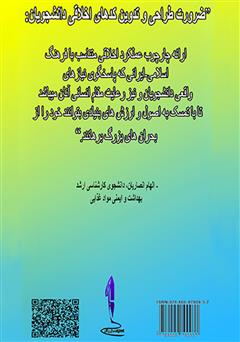 پشت جلد کتاب کتاب کدهای اخلاقی دانشجویان با رویکرد اخلاق اسلامی پشت جلد کتاب کتاب کدهای اخلاقی دانشجویان با رویکرد اخلاق اسلامی