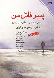 معرفی و دانلود کتاب پسر قاتل من