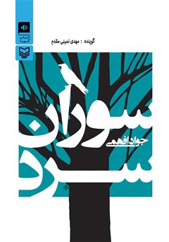 معرفی و دانلود کتاب صوتی سوران سرد