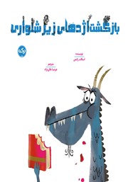 عکس جلد کتاب بازگشت اژدهای زیرشلواری