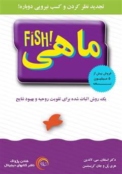 معرفی و دانلود کتاب ماهی: یک روش اثبات شده برای تقویت روحیه و بهبود نتایج