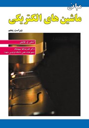 معرفی و دانلود کتاب مبانی ماشین‌های الکتریکی