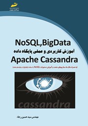 معرفی و دانلود کتاب NoSQL,BigData آموزش کاربردی و عملی پایگاه داده Apache Cassandra