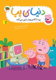 معرفی و دانلود کتاب دنیای پپا 5: پپا با کامپیوتر بازی می‌کند