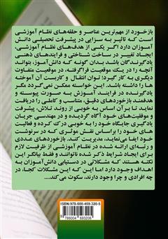 پشت جلد کتاب کتاب بازخورد در ارزشیابی پیشرفت تحصیلی