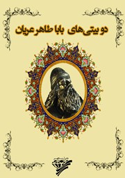 معرفی و دانلود کتاب دوبیتی‌های باباطاهر عریان