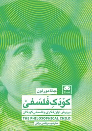 معرفی و دانلود کتاب کودک فلسفی