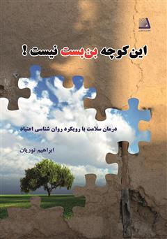 معرفی و دانلود کتاب این کوچه بن بست نیست: درمان سلامت با رویکرد روانشناسی اعتیاد