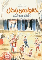 معرفی و دانلود کتاب خانواده‌ی باحال 5: گیلاس روی کیک