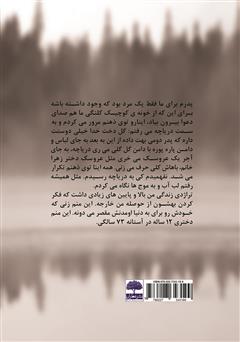 پشت جلد کتاب کتاب مادربزرگی که به پدربزرگی فروخته شد! (بر اساس داستانی واقعی) پشت جلد کتاب کتاب مادربزرگی که به پدربزرگی فروخته شد! (بر اساس داستانی واقعی)