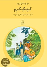معرفی و دانلود کتاب کیک کرم
