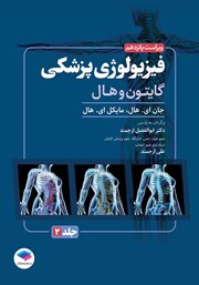 معرفی و دانلود کتاب فیزیولوژی پزشکی گایتون و هال 2026 - جلد دوم