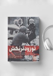 کتاب صوتی تو زودتر بکش - جلد سوم