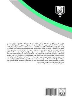 پشت جلد کتاب کتاب قاچاق کالا و ارز در نظام جزایی ایران