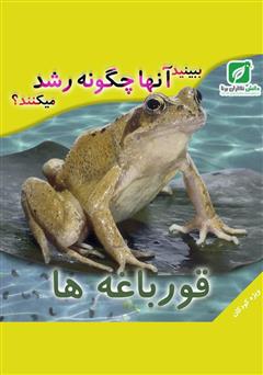 معرفی و دانلود کتاب ببینید قورباغه‌ها چگونه رشد می‌کنند؟