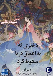 معرفی و دانلود کتاب صوتی دختری که به اعماق دریا سقوط کرد