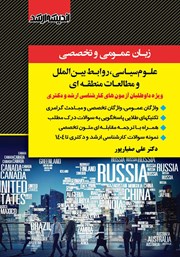 کتاب زبان عمومی و تخصصی علوم سیاسی، روابط بین الملل و مطالعات منطقه‌ای