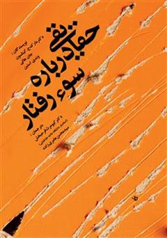 معرفی و دانلود کتاب حقایقی درباره سوء رفتار