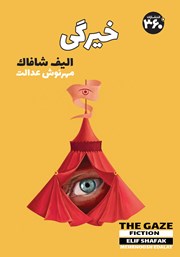معرفی و دانلود کتاب خیرگی