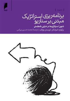 معرفی و دانلود کتاب برنامه ریزی استراتژیک مبتنی بر سناریو