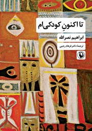 معرفی و دانلود کتاب تا اکنون کودکیام