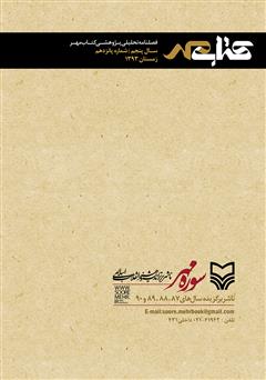 پشت جلد کتاب فصلنامه تحلیلی پژوهشی کتاب مهر - شماره 15