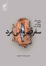 معرفی و دانلود کتاب سفر قهرمانی مرد