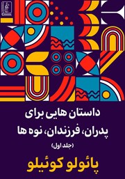 کتاب داستانهایی برای پدران، فرزندان، نوهها - جلد اول