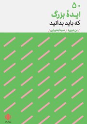 معرفی و دانلود کتاب 50 ایده بزرگ که باید بدانید