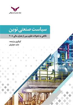 معرفی و دانلود کتاب سیاست صنعتی نوین