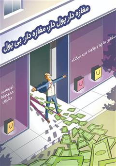 معرفی و دانلود کتاب صوتی مغازه دار پولدار، مغازه دار بی‌پول