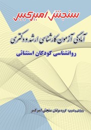 معرفی و دانلود کتاب آمادگی آزمون کارشناسی ارشد و دکتری روانشناسی کودکان استثنائی