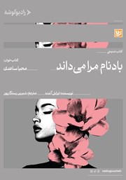 معرفی و دانلود کتاب صوتی باد نام مرا می‌داند