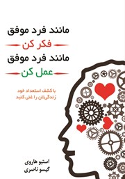 معرفی و دانلود کتاب مانند فرد موفق فکر کن، مانند فرد موفق رفتار کن