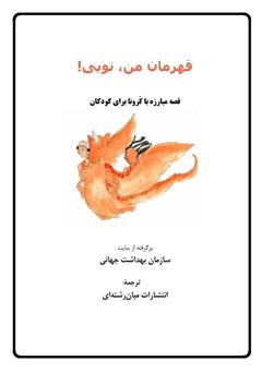 معرفی و دانلود کتاب قهرمان من تویی (قصه مبارزه با کرونا برای کودکان)