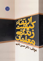معرفی و دانلود کتاب ارتقاء کیفیت زندگی معلمان