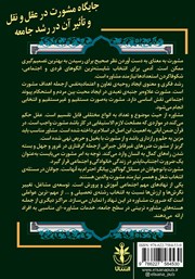 پشت جلد کتاب کتاب جایگاه مشورت در عقل و نقل و تاثیر آن در رشد جامعه