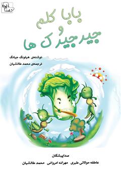 معرفی و دانلود کتاب صوتی بابا کلم و جیرجیرک‌ها