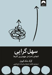 معرفی و دانلود کتاب سهل گرایی