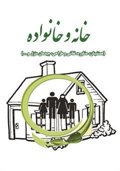معرفی و دانلود کتاب خانه و خانواده