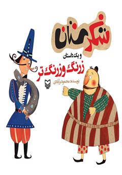 معرفی و دانلود کتاب زرنگ و زرنگ‌تر