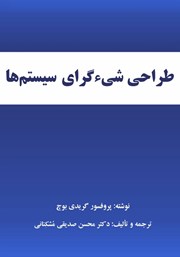 معرفی و دانلود کتاب طراحی شیءگرای سیستم‌ها
