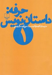 معرفی و دانلود کتاب حرفه: داستان نویس 1: جستارهایی درباره اهمیت داستان