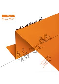 معرفی و دانلود کتاب صوتی آداب کلی سلام و معارفه