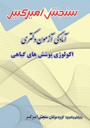 معرفی و دانلود کتاب آمادگی آزمون دکتری اکولوژی پوشش‌های گیاهی